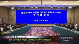 德阳新闻联播2021年04月13日