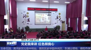 党史我来讲 红色照我心
