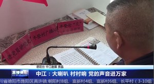 中江：大喇叭 村村响 党的声音进万家