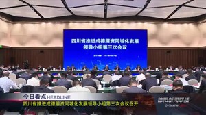 德阳新闻联播2021年04月15日