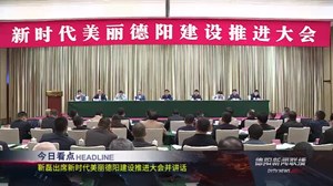 德阳新闻联播2021年04月16日