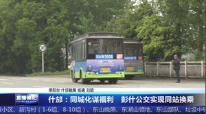什邡：同城化谋福利   彭什公交实现同站换乘
