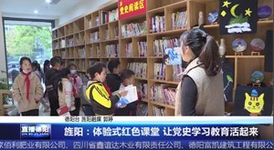 旌阳：体验式红色课堂 让党史学习教育活起来