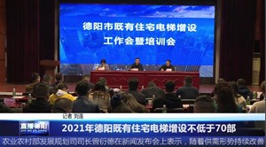 2021年德阳既有住宅电梯增设不低于70部