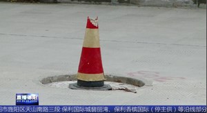 井盖凹陷存隐患 媒体关注终填平