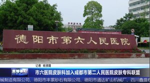 市六医院皮肤科加入成都市第二人民医院皮肤专科联盟