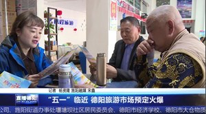 “五一”临近 德阳旅游市场预定火爆