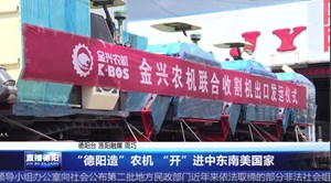 “德阳造”农机 “开”进中东南美国家