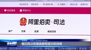 什邡：网络司法拍卖“1元手机”  网民恶意加价悔拍付出代价