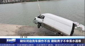 疑似河边洗车操作不当 德阳男子不幸落水遇难