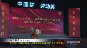 德阳新闻联播2021年04月29日