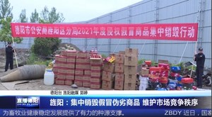 旌阳：集中销毁假冒伪劣商品 维护市场竞争秩序