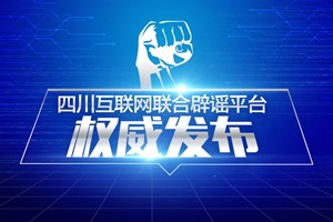 熊猫捉谣月榜｜核废水喝了没问题？成都摩托车驾考5月将实行电子考？这些谣言不要信！