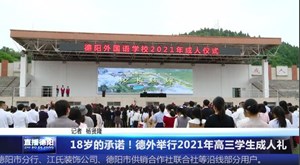 18岁的承诺！德外举行2021年高三学生成人礼