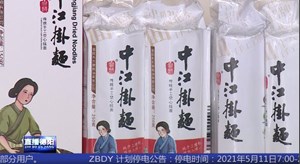 挂面走出国门 中江农副产品直接出口实现零的突破