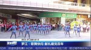 罗江：歌舞快闪  献礼建党百年