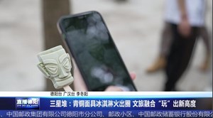 三星堆：青铜面具冰淇淋火出圈 文旅融合“玩”出新高度