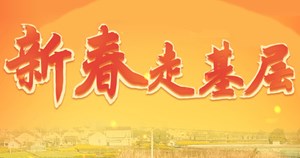 2021新春走基层