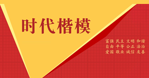 “时代楷模”主题作品展播