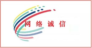 网络诚信