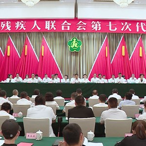 在新的历史起点上开创德阳残疾人事业发展新局面