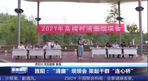 旌阳：“清廉”坝坝会 架起干群“连心桥”