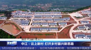 中江：云上新村 打开乡村振兴新思路