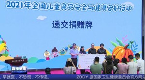 中国儿基会在我市开展儿童食品安全与健康守护行动