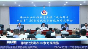 德阳公安发布20条为民措施 
