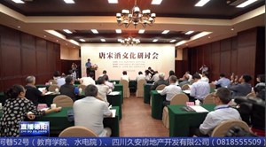 唐宋酒文化研讨会 品酒话诗文独树一帜