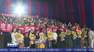 什邡群演志愿者点映《一百零八》 电影剧组向群演致敬