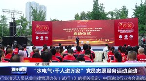 “水电气•千人进万家”党员志愿服务活动启动