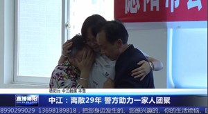 中江：离散29年 警方助力一家人团聚