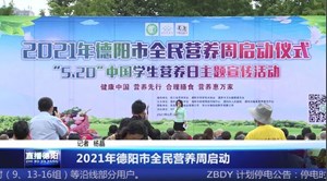 2021年德阳市全民营养周启动