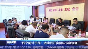 “四个问计于民”活动召开实问环节座谈会