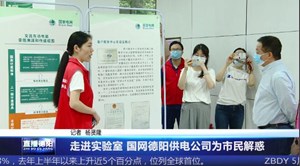 走进实验室 国网德阳供电公司为市民解惑