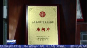 律师唐朗军：热心公益活动 提升职业价值
