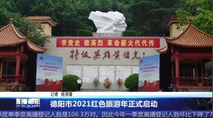 德阳市2021红色旅游年正式启动