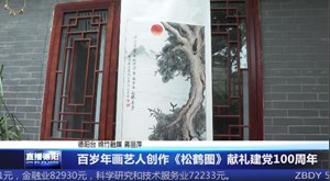 百岁年画艺人创作《松鹤图》献礼建党100周年