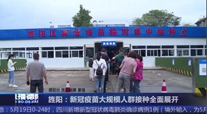 旌阳：新冠疫苗大规模人群接种全面展开