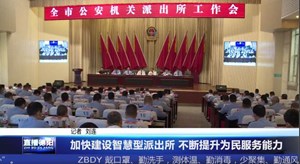 加快建设智慧型派出所 不断提升为民服务能力