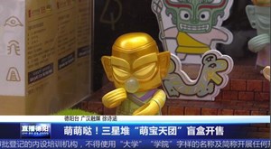 萌萌哒！三星堆“萌宝天团”盲盒开售