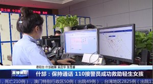 什邡：保持通话 110接警员成功救助轻生女孩
