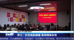 罗江：红色电影展播 革命精神永传