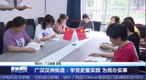 广汉汉洲街道：学党史重实践 为民办实事