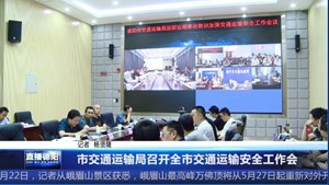 市交通运输局召开全市交通运输安全工作会