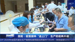 旌阳：疫苗接种“送上门” 生产防疫两不误