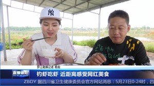 钓虾吃虾 近距离感受网红美食