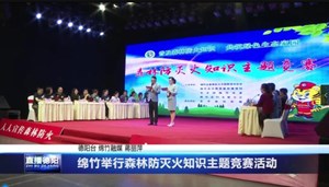 绵竹举行森林防灭火知识主题竞赛活动