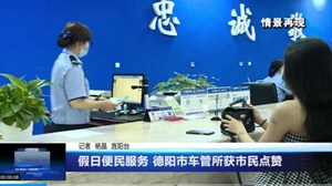 假日便民服务 德阳市车管所获市民点赞